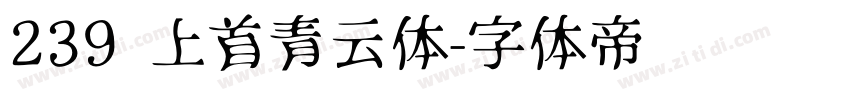239 上首青云体字体转换